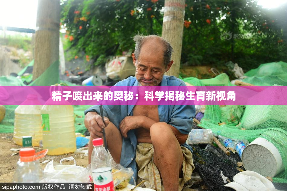精子喷出来的奥秘：科学揭秘生育新视角