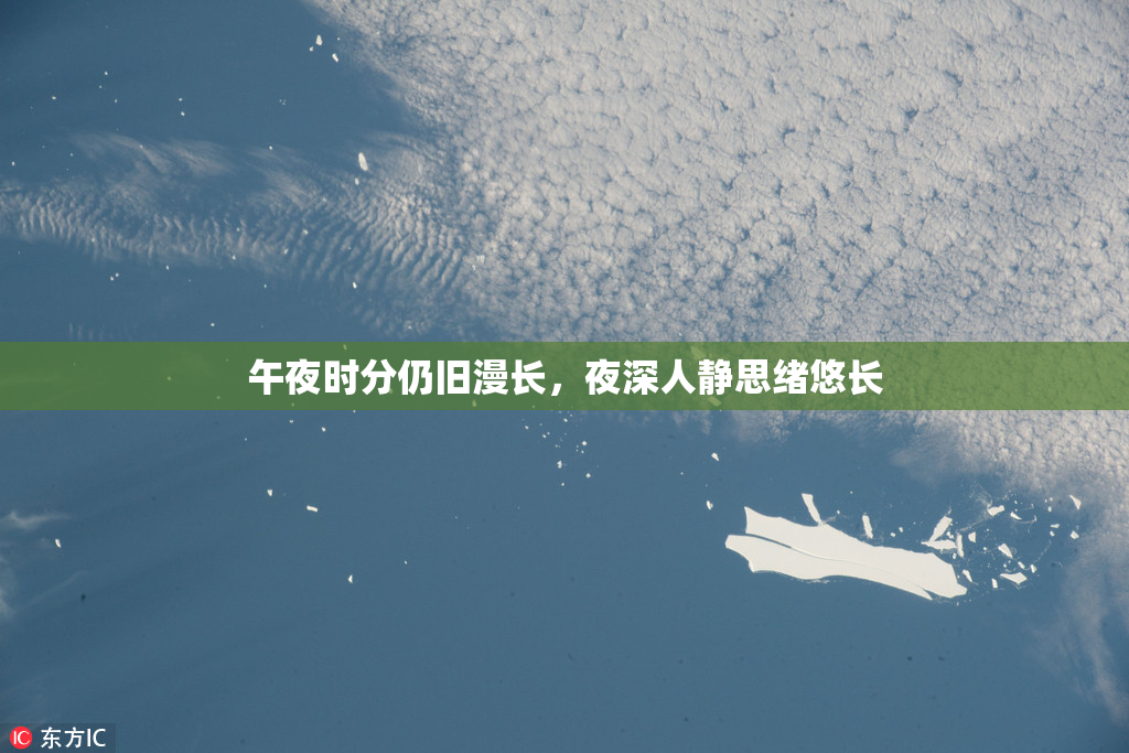 午夜时分仍旧漫长，夜深人静思绪悠长