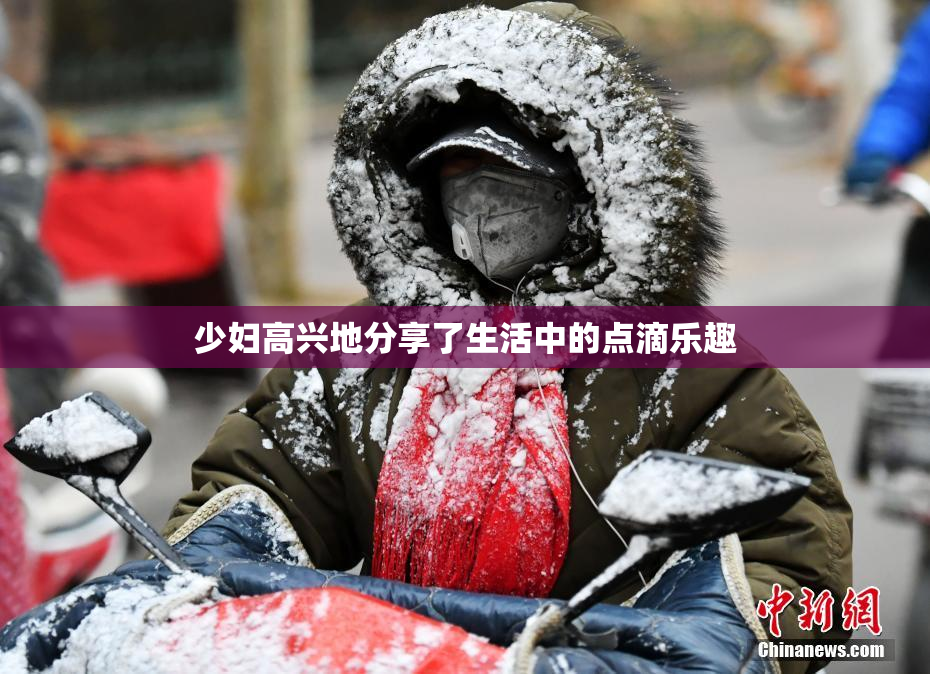 少妇高兴地分享了生活中的点滴乐趣