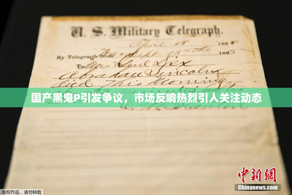 国产黑鬼P引发争议，市场反响热烈引人关注动态