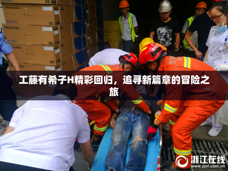 工藤有希子H精彩回归，追寻新篇章的冒险之旅