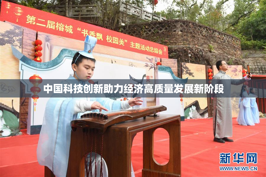 中国科技创新助力经济高质量发展新阶段