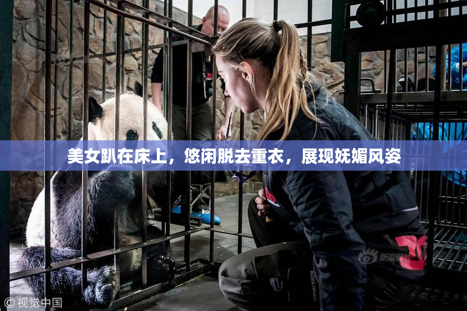 美女趴在床上，悠闲脱去重衣，展现妩媚风姿