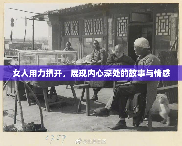女人用力扒开，展现内心深处的故事与情感