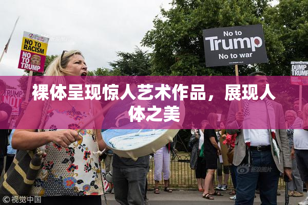 裸体呈现惊人艺术作品，展现人体之美