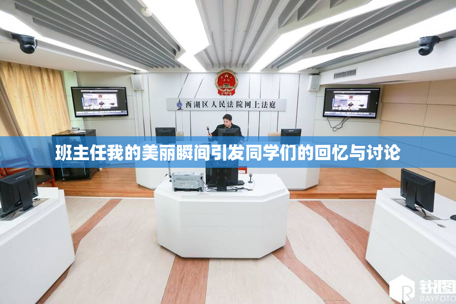班主任我的美丽瞬间引发同学们的回忆与讨论