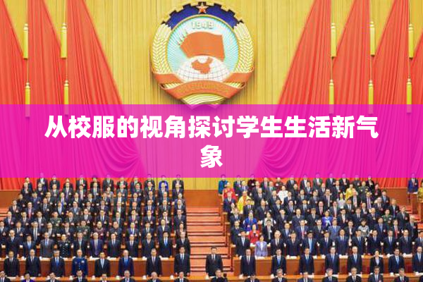 从校服的视角探讨学生生活新气象