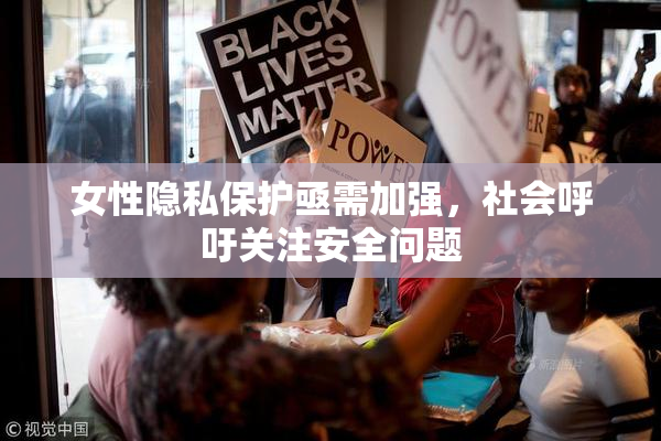 女性隐私保护亟需加强，社会呼吁关注安全问题