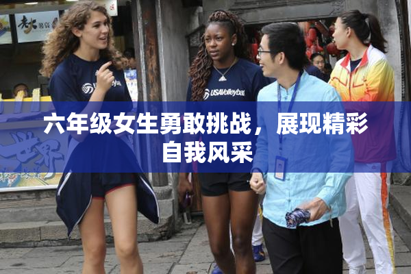 六年级女生勇敢挑战，展现精彩自我风采