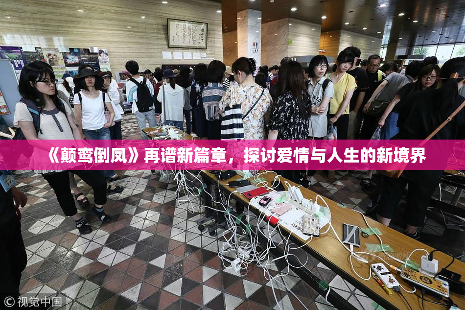 《颠鸾倒凤》再谱新篇章，探讨爱情与人生的新境界