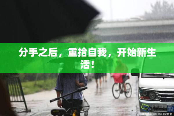 分手之后，重拾自我，开始新生活！