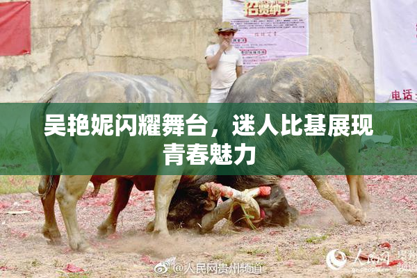 吴艳妮闪耀舞台，迷人比基展现青春魅力