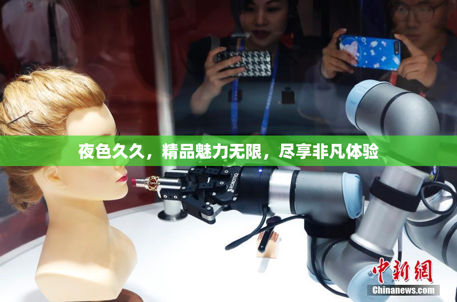 夜色久久，精品魅力无限，尽享非凡体验
