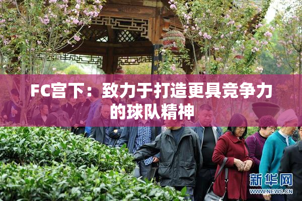FC宫下：致力于打造更具竞争力的球队精神