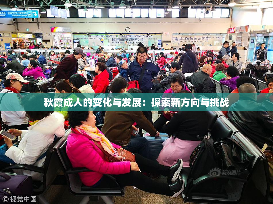 秋霞成人的变化与发展：探索新方向与挑战