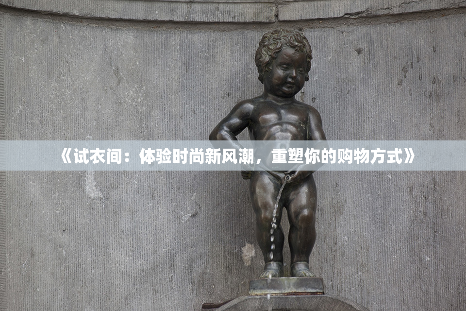 《试衣间：体验时尚新风潮，重塑你的购物方式》