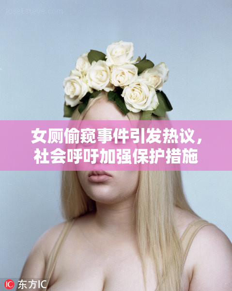 女厕偷窥事件引发热议，社会呼吁加强保护措施