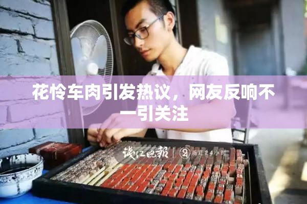 花怜车肉引发热议，网友反响不一引关注