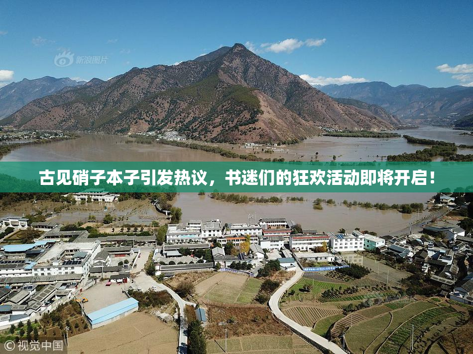 古见硝子本子引发热议，书迷们的狂欢活动即将开启！