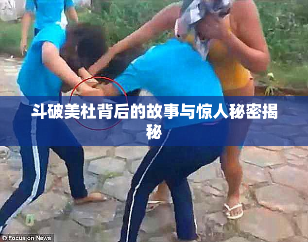斗破美杜背后的故事与惊人秘密揭秘