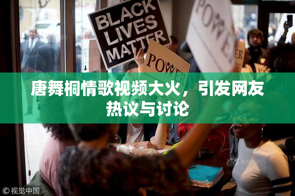 唐舞桐情歌视频大火，引发网友热议与讨论