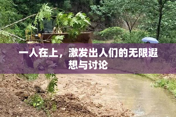 一人在上，激发出人们的无限遐想与讨论