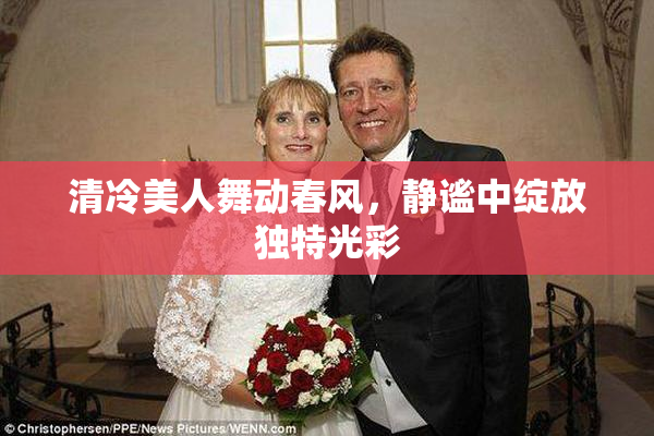 清冷美人舞动春风，静谧中绽放独特光彩