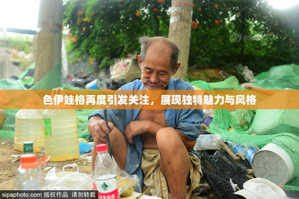 色伊娃格再度引发关注，展现独特魅力与风格