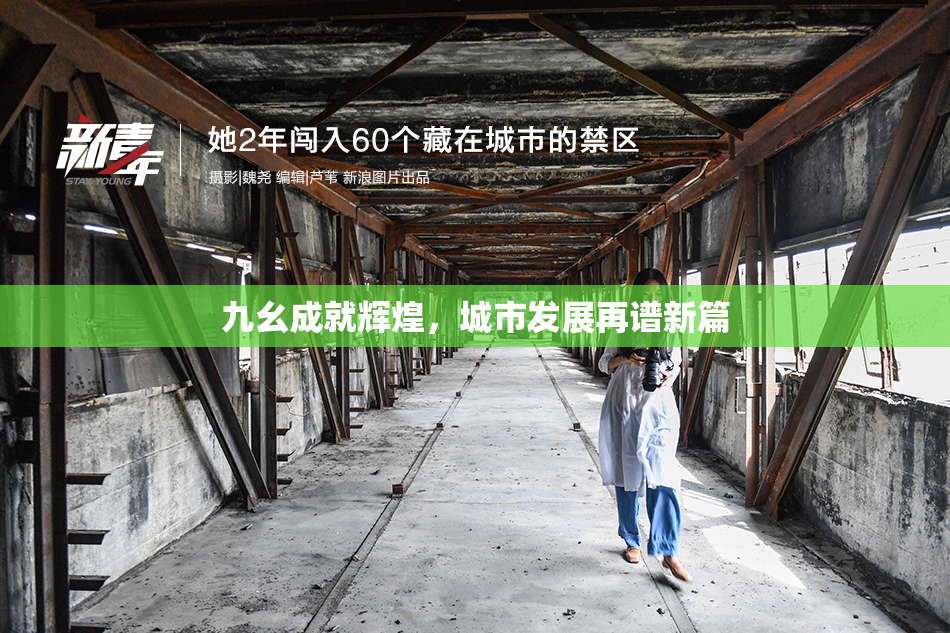 九幺成就辉煌，城市发展再谱新篇