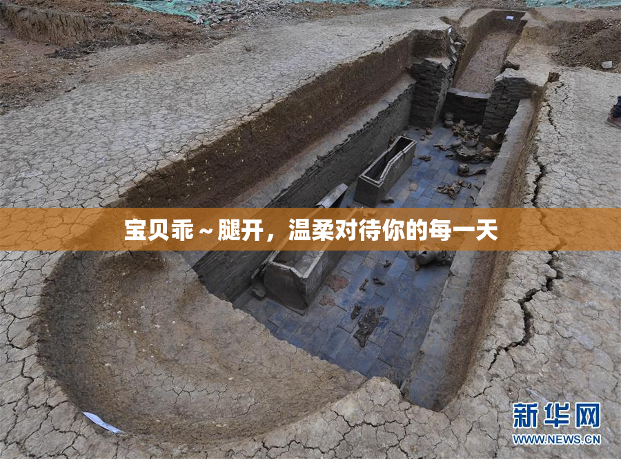 宝贝乖～腿开，温柔对待你的每一天