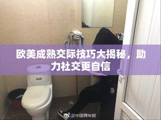 欧美成熟交际技巧大揭秘，助力社交更自信