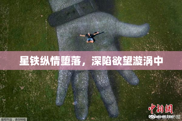 星铁纵情堕落，深陷欲望漩涡中