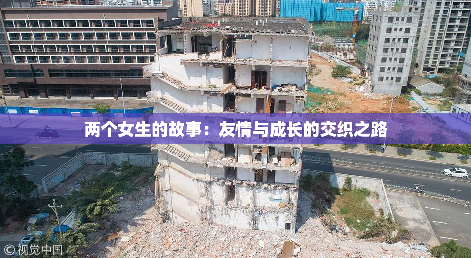 两个女生的故事：友情与成长的交织之路