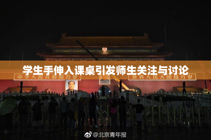学生手伸入课桌引发师生关注与讨论
