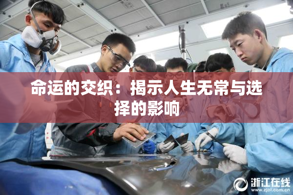 命运的交织：揭示人生无常与选择的影响