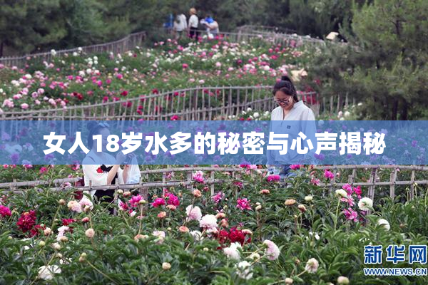 女人18岁水多的秘密与心声揭秘