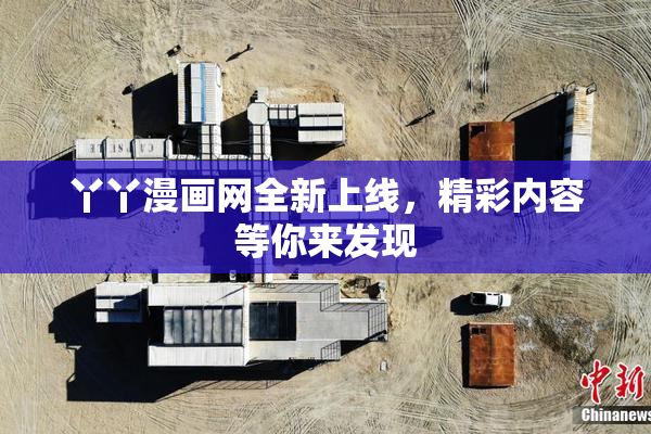 丫丫漫画网全新上线，精彩内容等你来发现