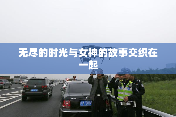 无尽的时光与女神的故事交织在一起