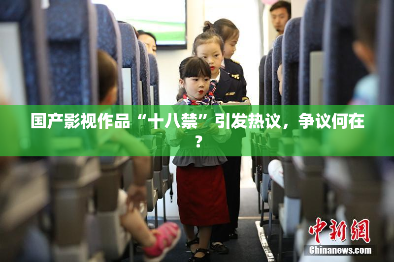 国产影视作品“十八禁”引发热议，争议何在？