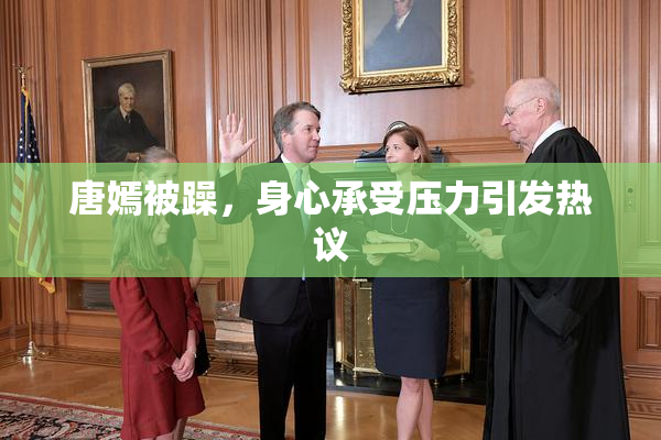 唐嫣被躁，身心承受压力引发热议