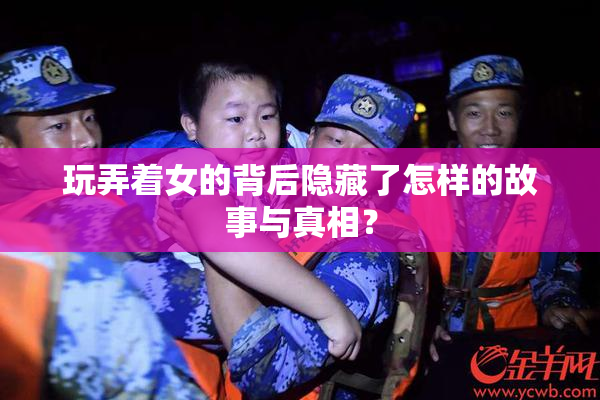 玩弄着女的背后隐藏了怎样的故事与真相？
