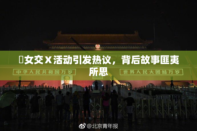 乣女交Ⅹ活动引发热议，背后故事匪夷所思