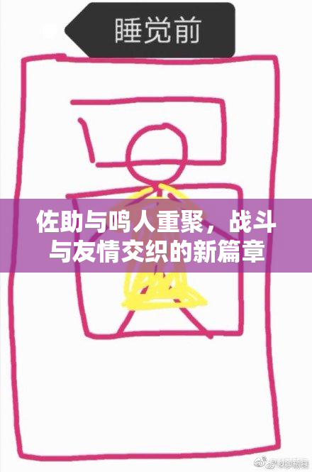 佐助与鸣人重聚，战斗与友情交织的新篇章