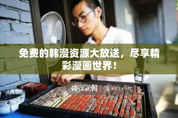 免费的韩漫资源大放送，尽享精彩漫画世界！