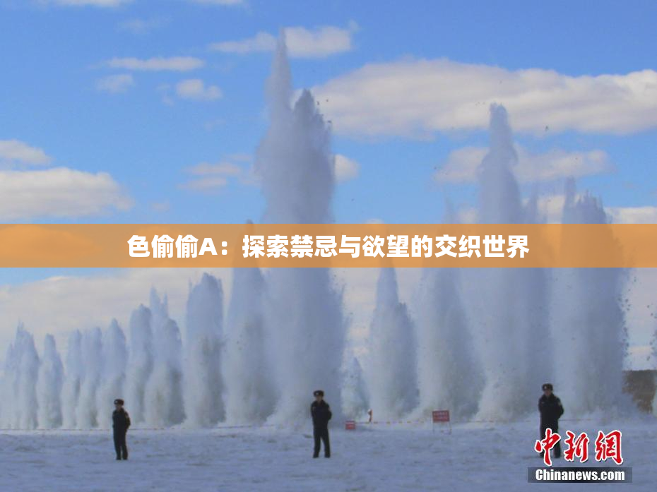 色偷偷A：探索禁忌与欲望的交织世界