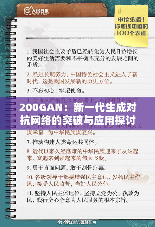 200GAN：新一代生成对抗网络的突破与应用探讨