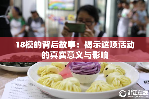 18摸的背后故事：揭示这项活动的真实意义与影响