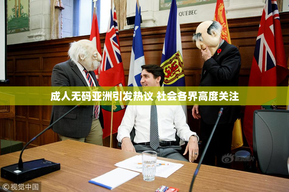 成人无码亚洲引发热议 社会各界高度关注