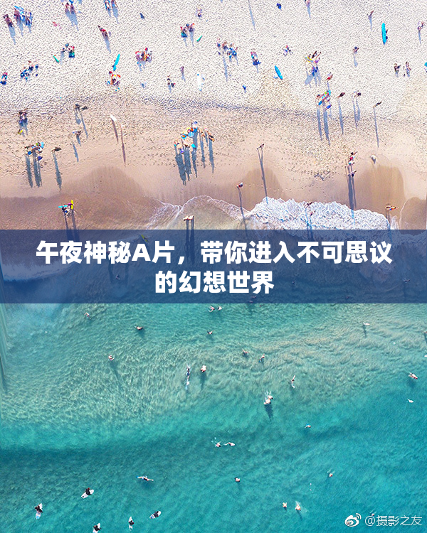 午夜神秘A片，带你进入不可思议的幻想世界