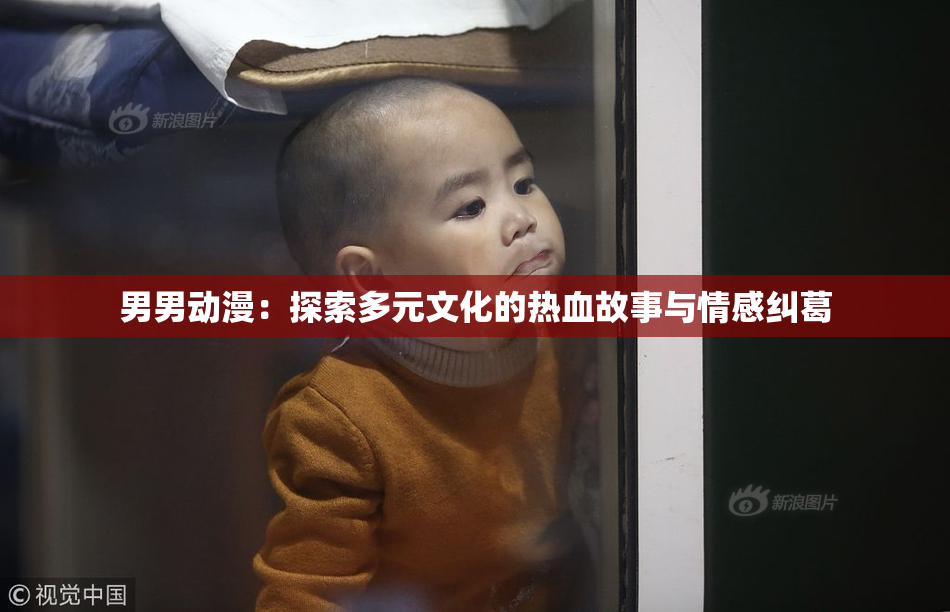 男男动漫：探索多元文化的热血故事与情感纠葛